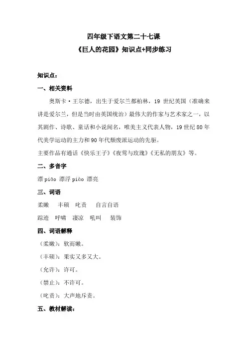 四年级下语文第二十七课《巨人的花园》知识点+同步练习 含答案 人教统编版