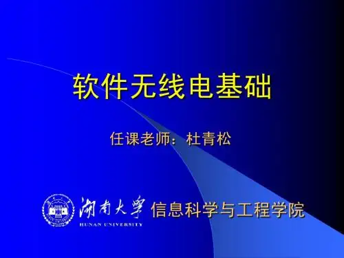 第二章 软件无线电综述