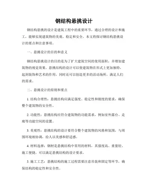 钢结构悬挑设计