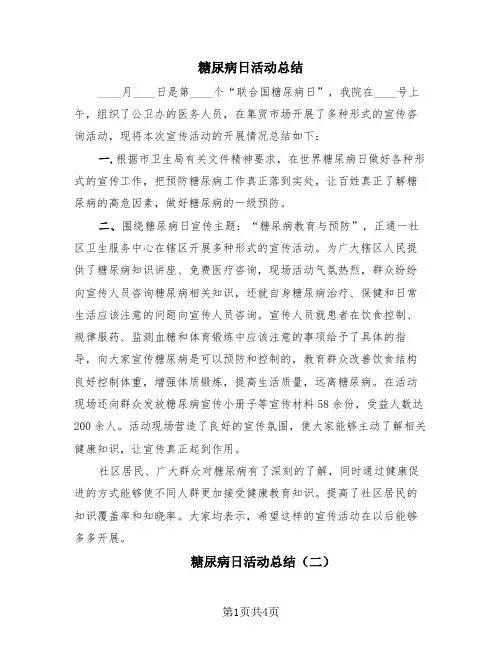 糖尿病日活动总结(3篇)
