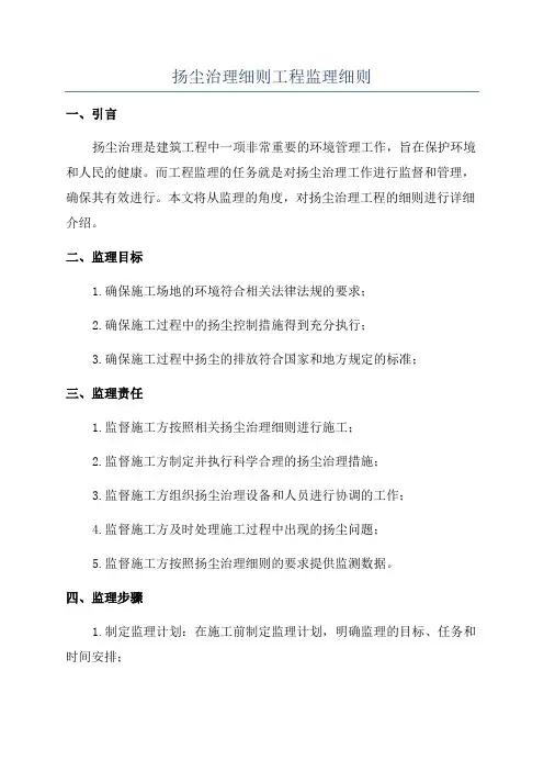 扬尘治理细则工程监理细则