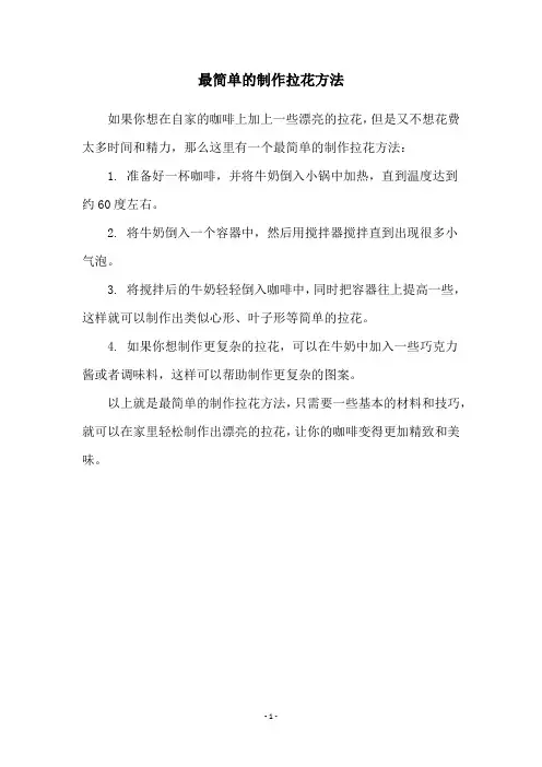最简单的制作拉花方法