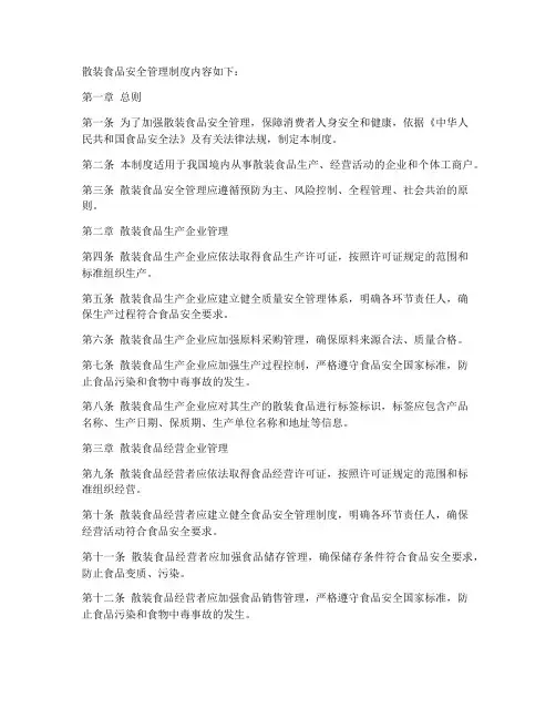 散装食品安全管理制度内容