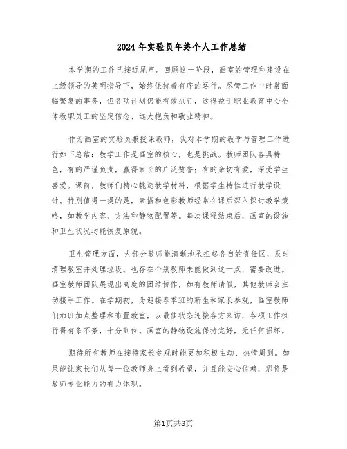 2024年实验员年终个人工作总结（六篇）