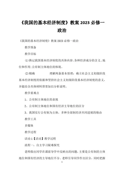 《我国的基本经济制度》教案2022必修一政治