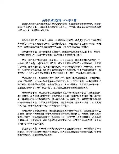 关于长城导游词1000字5篇