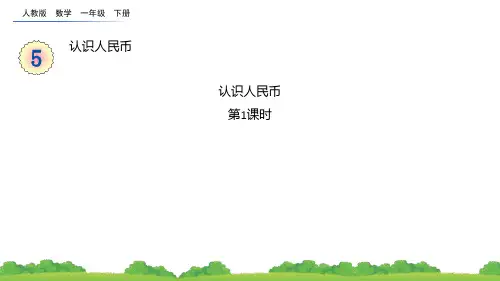 《认识人民币》PPT课件(第1课时)