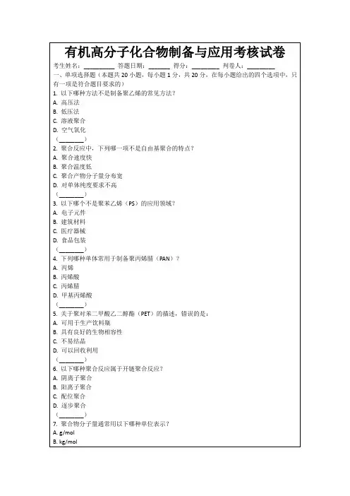 有机高分子化合物制备与应用考核试卷