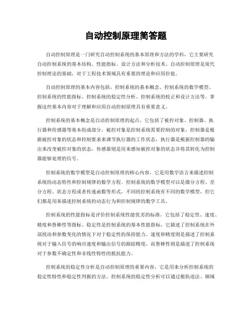 自动控制原理简答题