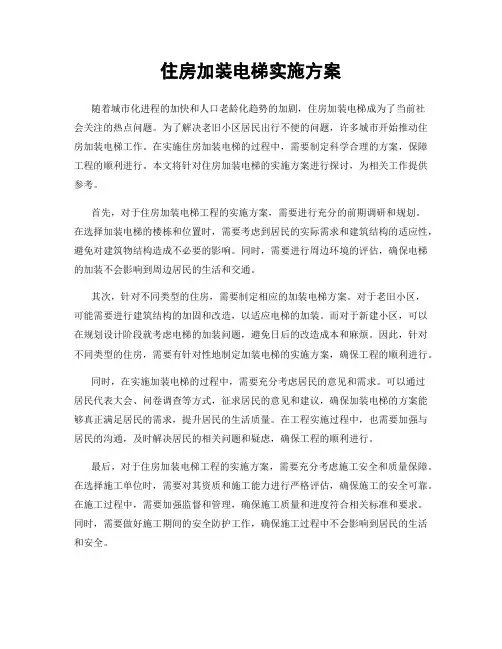 住房加装电梯实施方案