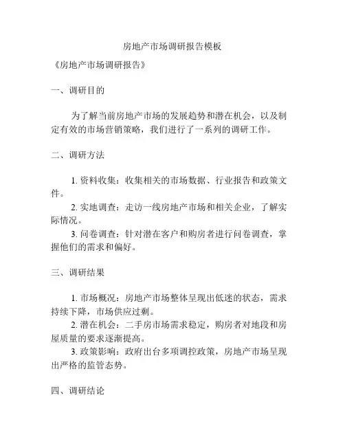 房地产市场调研报告模板