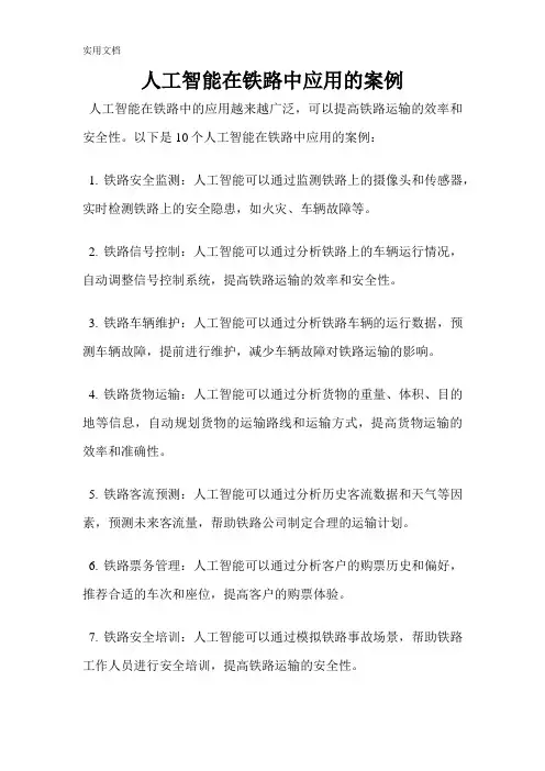 人工智能在铁路中应用的案例