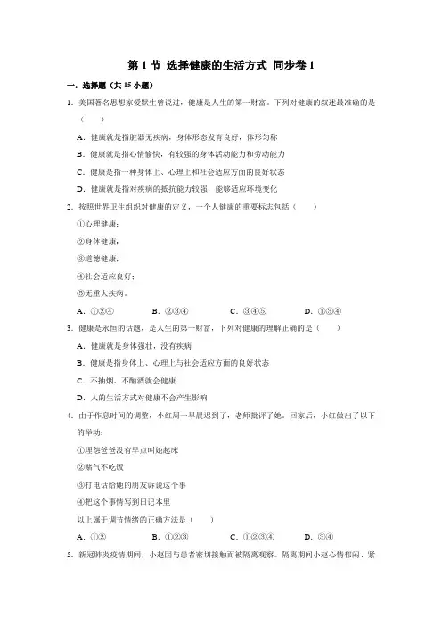 苏教版生物八年级下册 选择健康的生活方式