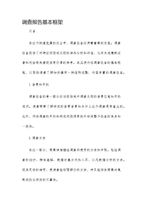 调查报告基本框架