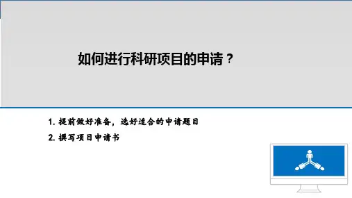 如何进行科研项目申报和标书撰写培训课件