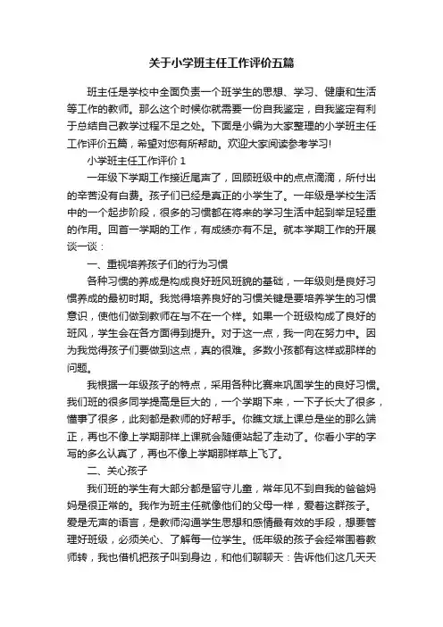 关于小学班主任工作评价五篇