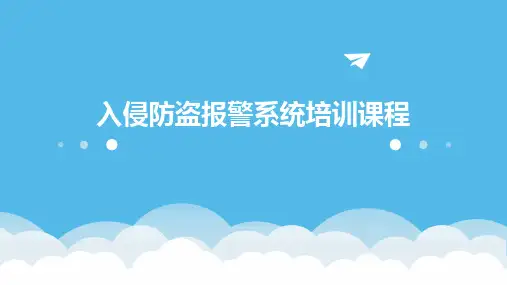 入侵防盗报警系统培训课程