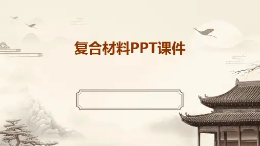 复合材料PPT课件