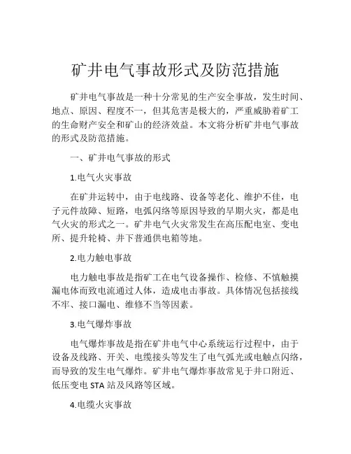 矿井电气事故形式及防范措施