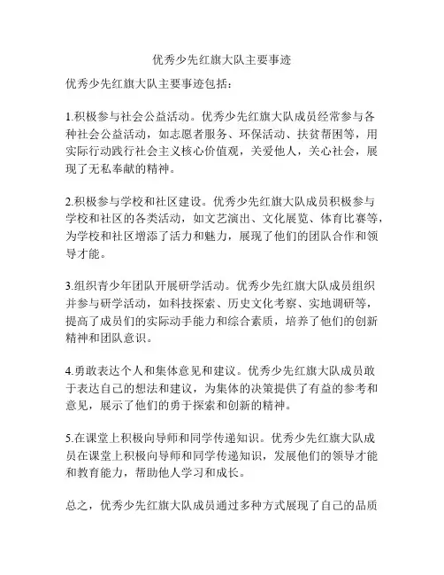 优秀少先红旗大队主要事迹