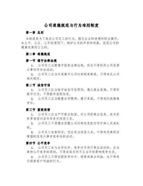 公司道德规范与行为准则制度