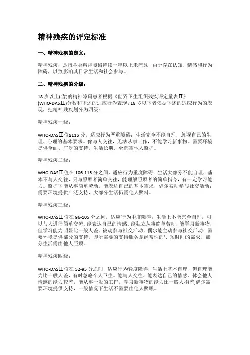 精神残疾的评定标准知识解释