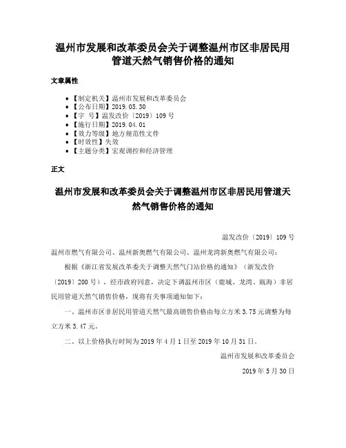 温州市发展和改革委员会关于调整温州市区非居民用管道天然气销售价格的通知