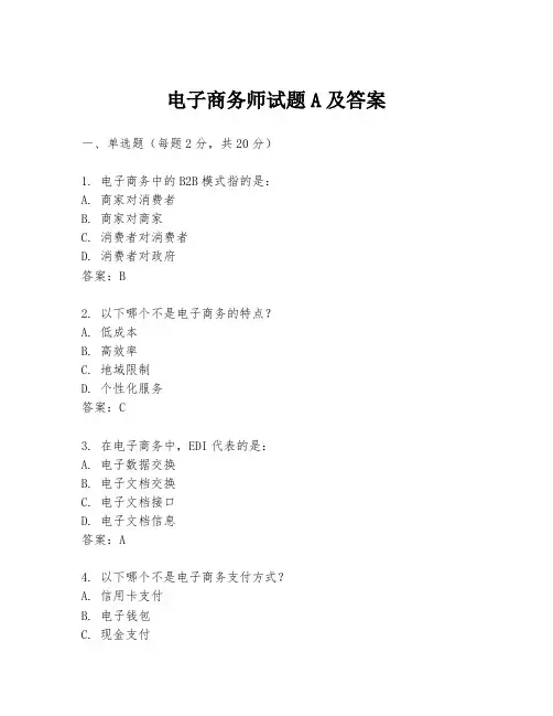 电子商务师试题A及答案