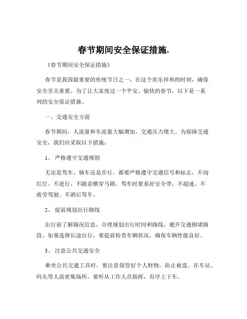 春节期间安全保证措施.