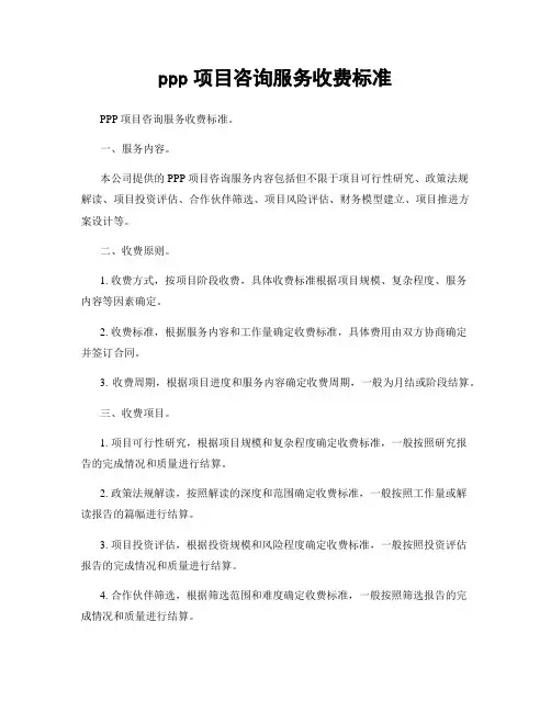 ppp项目咨询服务收费标准