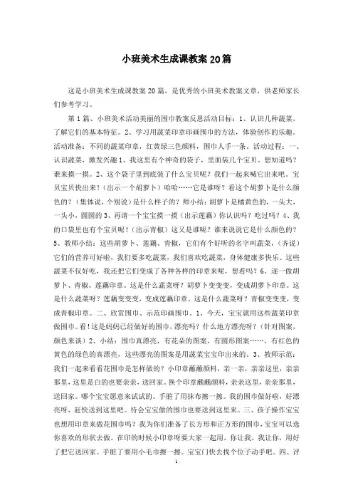 小班美术生成课教案20篇