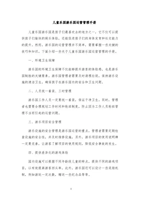 儿童乐园游乐园运营管理手册