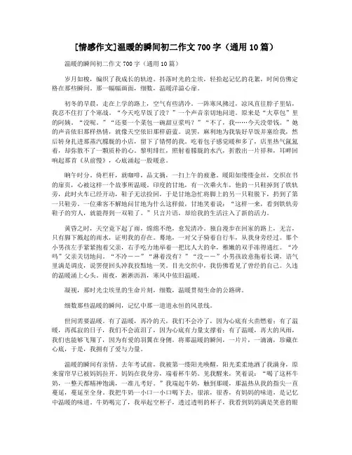 [情感作文]温暖的瞬间初二作文700字(通用10篇)