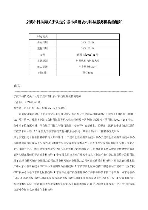 宁波市科技局关于认定宁波市首批农村科技服务机构的通知-甬科社[2008]91号