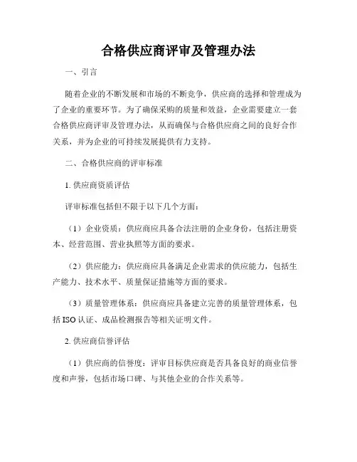 合格供应商评审及管理办法