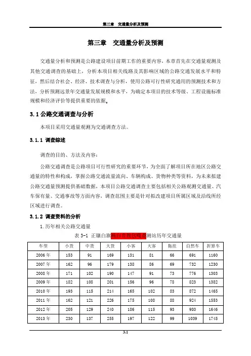 3 交通量分析及预测(新)