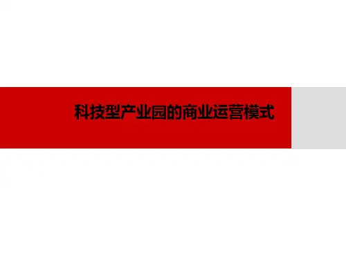产业园的商业运营模式