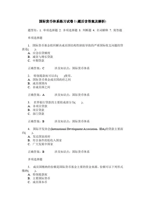 国际货币体系练习试卷1(题后含答案及解析)