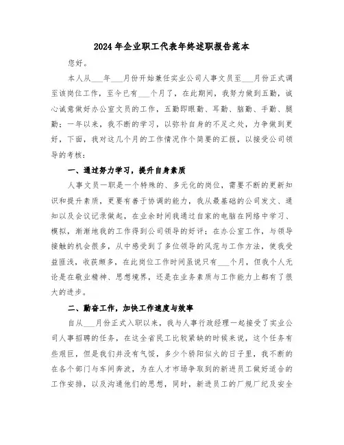 2024年企业职工代表年终述职报告范本（三篇）