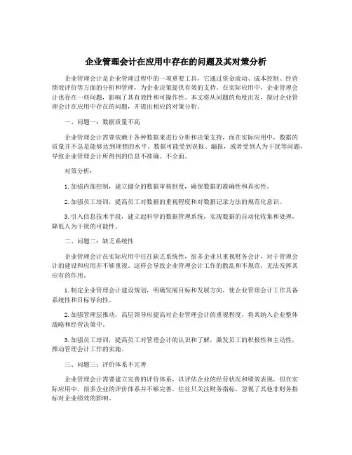 企业管理会计在应用中存在的问题及其对策分析