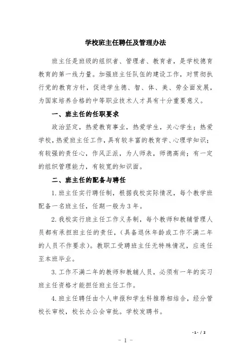 学校班主任聘任及管理办法