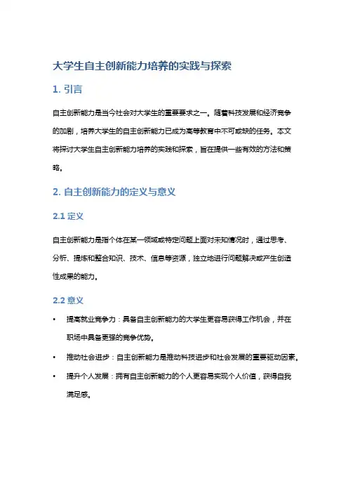 大学生自主创新能力培养的实践与探索