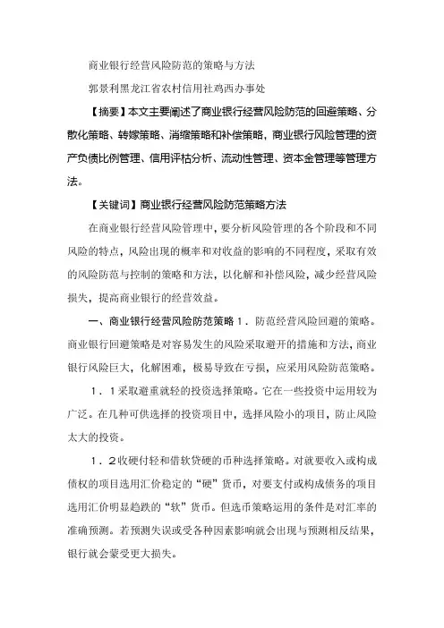 商业银行经营风险防范的策略与方法