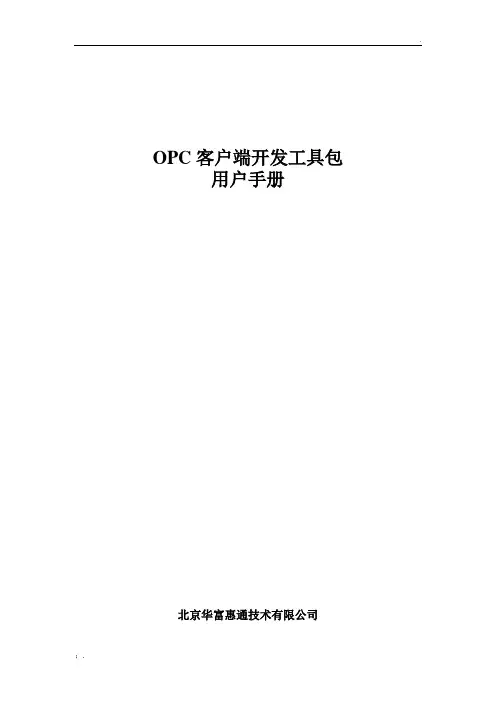 OPC服务器用户手册