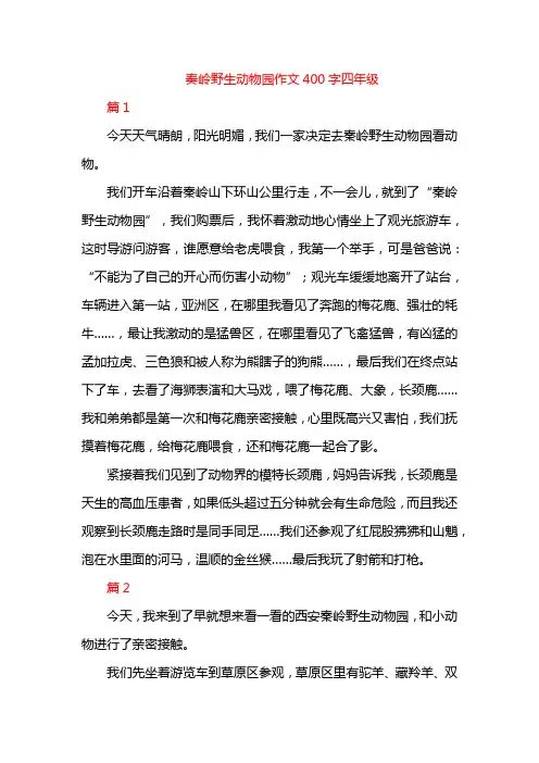 奏岭野生动物园作文400字四年级
