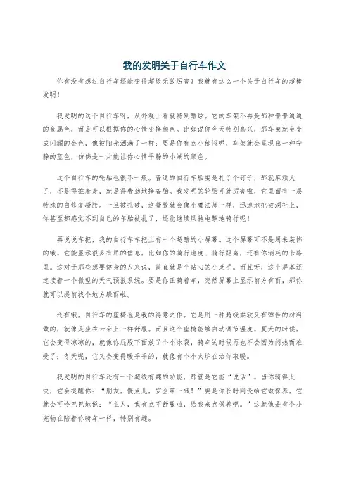 我的发明关于自行车作文