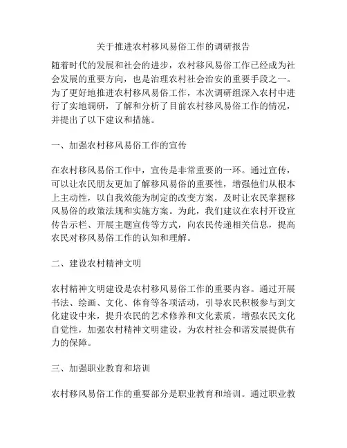关于推进农村移风易俗工作的调研报告