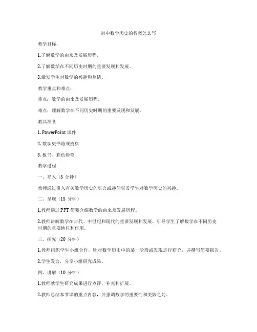初中数学历史的教案怎么写