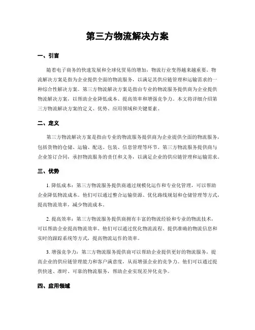 第三方物流解决方案