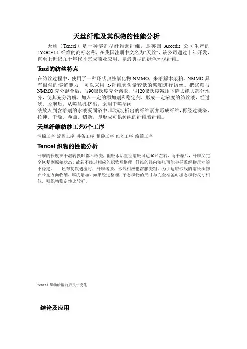 天丝纤维及其织物的性能分析